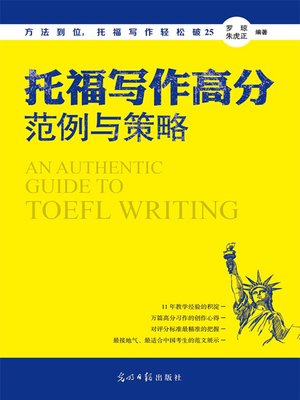 托福写作高分范例与策略 (Samples and Strategies for Getting High Marks of TOEFL Composition) - ebook